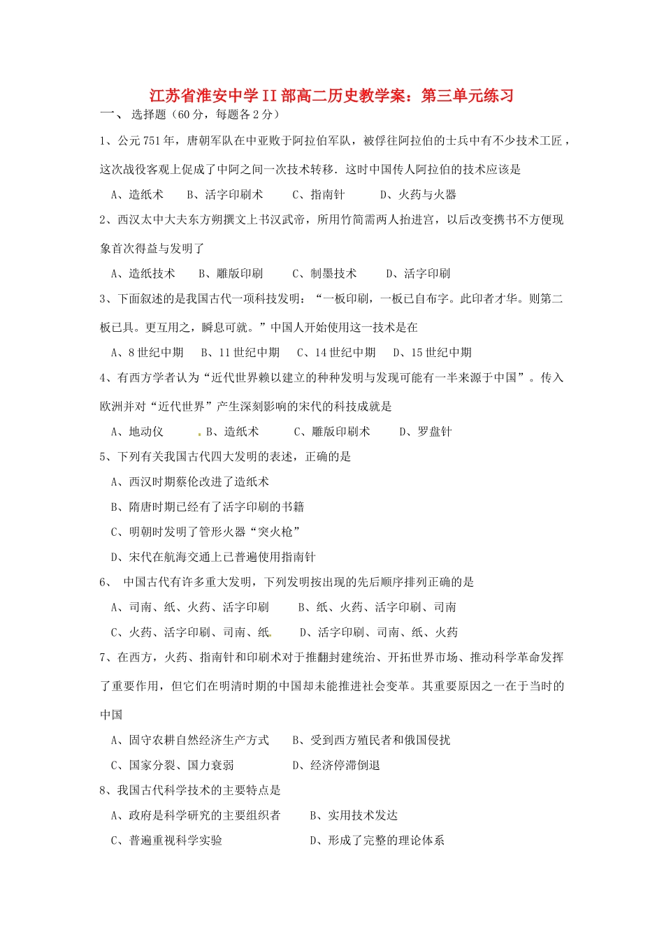 江苏省淮安中学II部高二历史 第三单元练习教学案_第1页