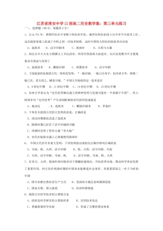 江苏省淮安中学II部高二历史 第三单元练习教学案