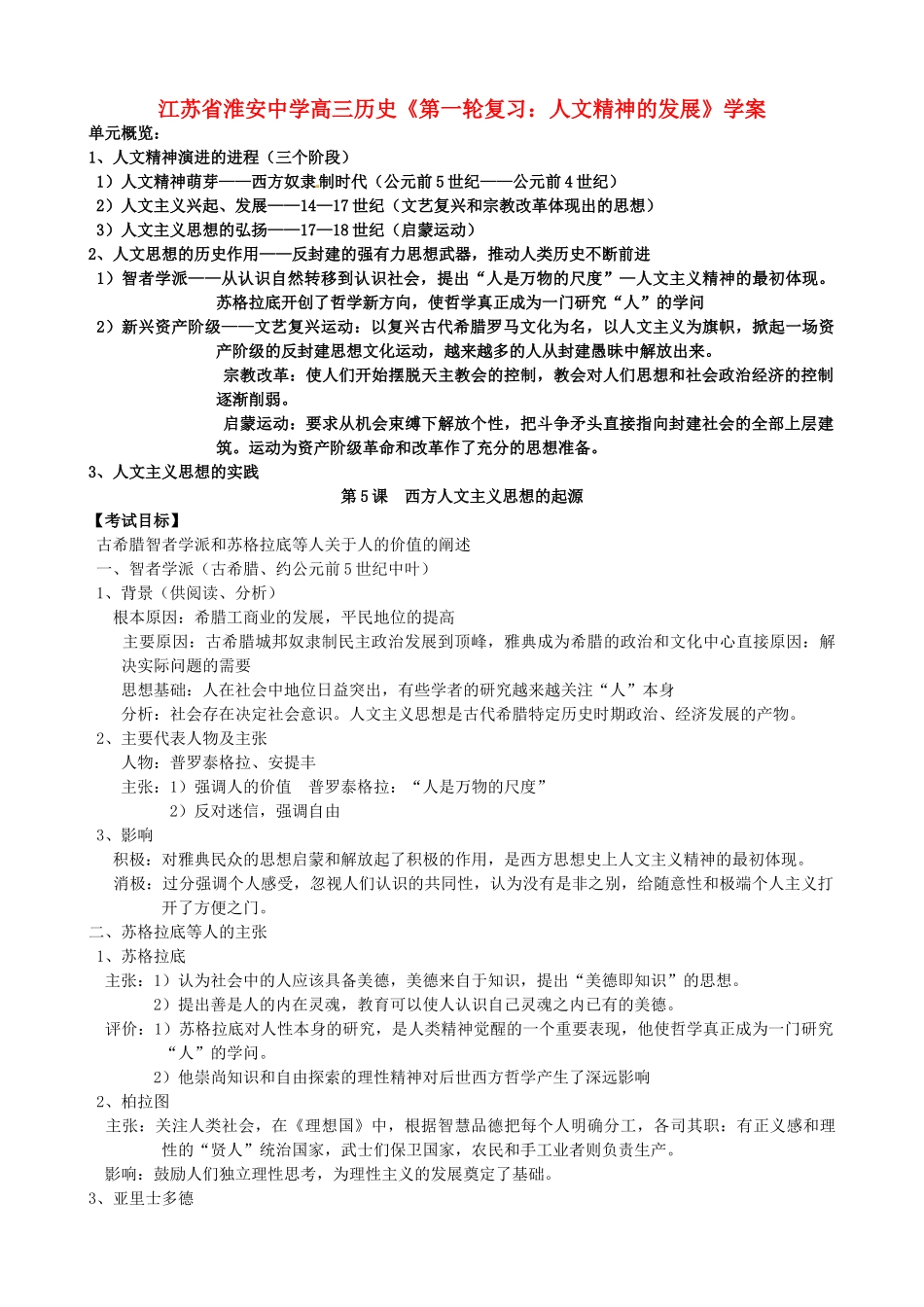 江苏省淮安中学高三历史第一轮复习 人文精神的发展学案_第1页