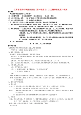 江苏省淮安中学高三历史第一轮复习 人文精神的发展学案