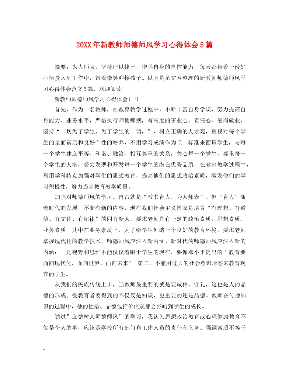 20XX年新教师师德师风学习心得体会5篇 _第1页