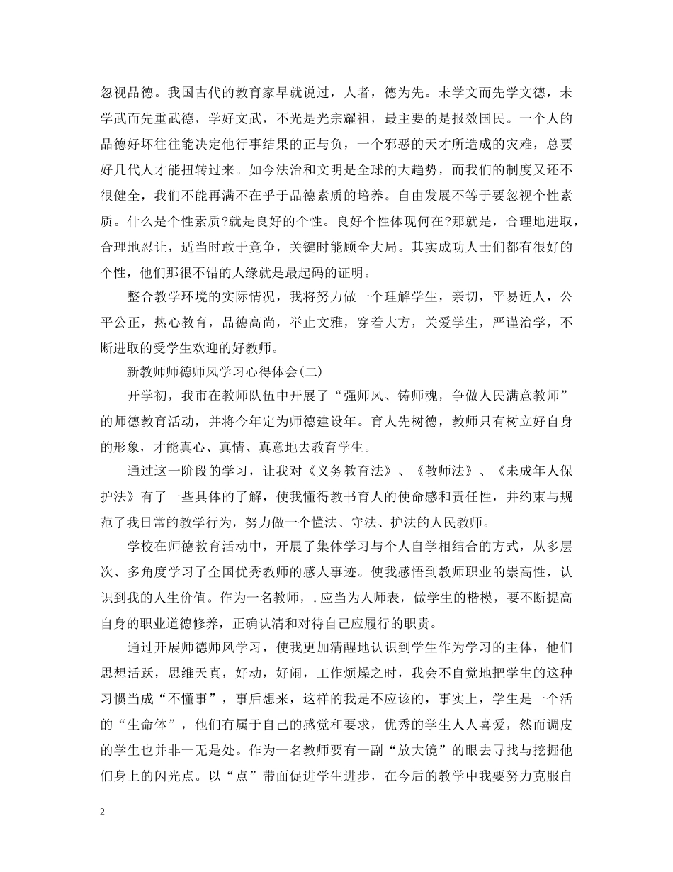 20XX年新教师师德师风学习心得体会5篇 _第2页