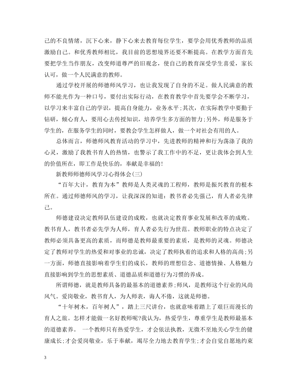 20XX年新教师师德师风学习心得体会5篇 _第3页