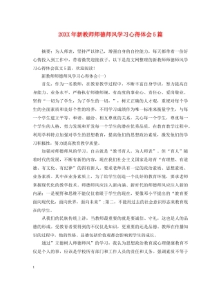 20XX年新教师师德师风学习心得体会5篇 