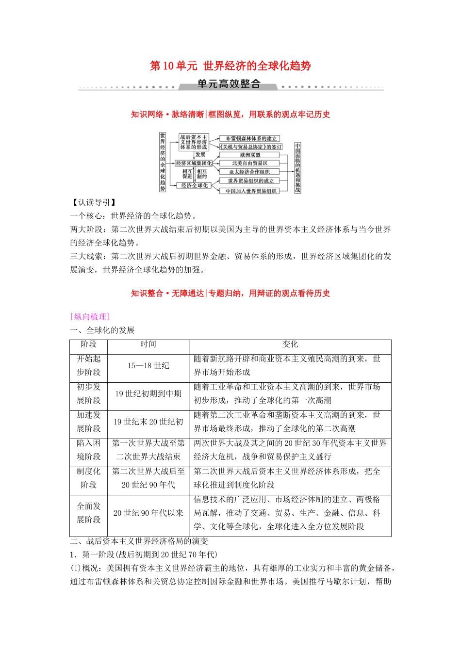 海南省高考历史一轮总复习 模块二 经济成长历程 第10单元 世界经济的全球化趋势单元高考整合学案-人教版高三全册历史学案_第1页