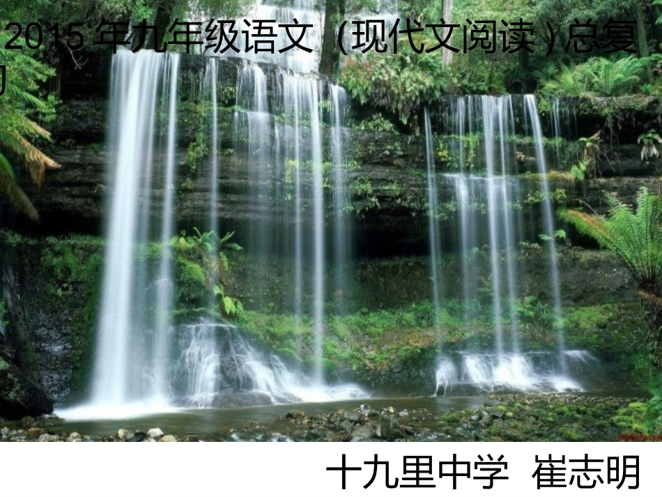 2015年说明文复习课课件_第1页