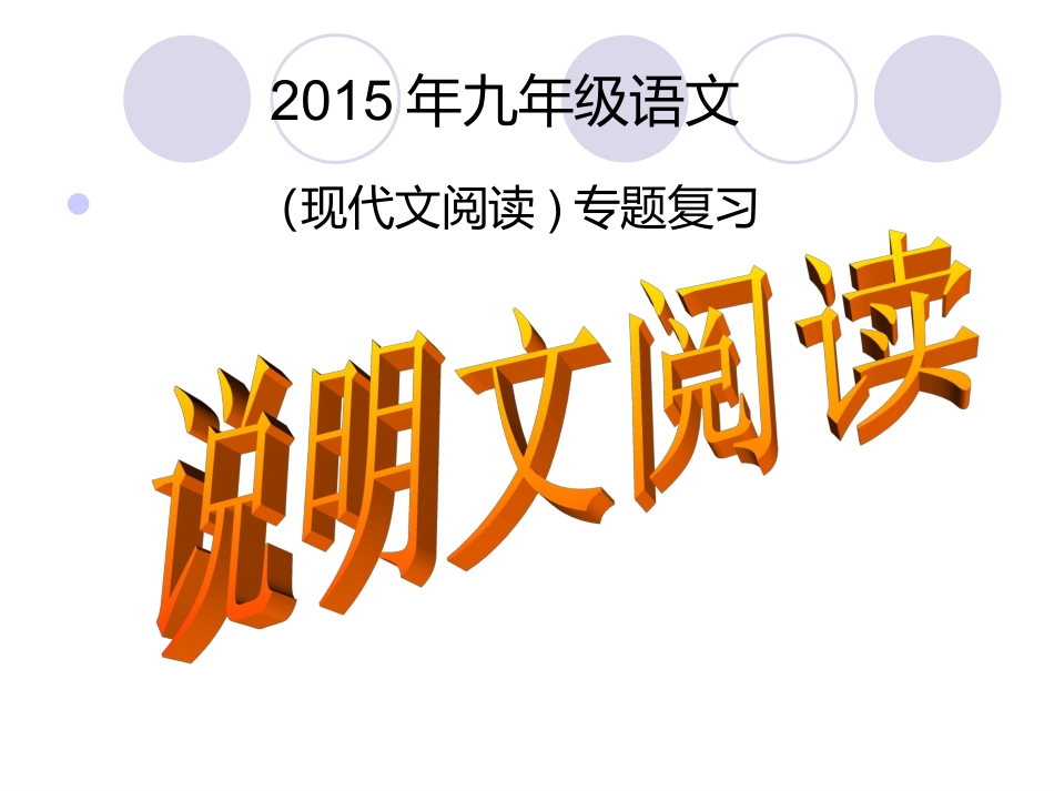 2015年说明文复习课课件_第2页