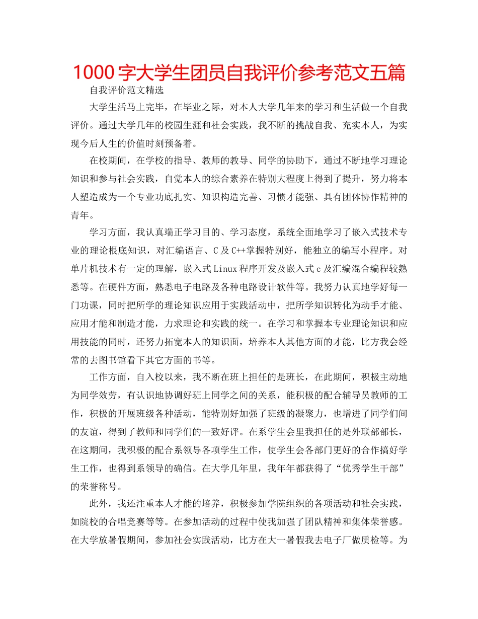 1000字大学生团员自我评价参考范文五篇 _第1页