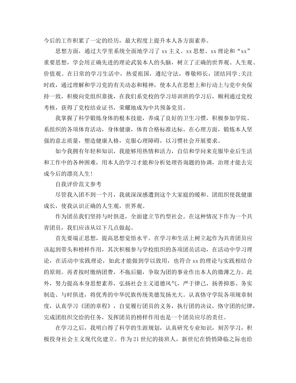 1000字大学生团员自我评价参考范文五篇 _第2页