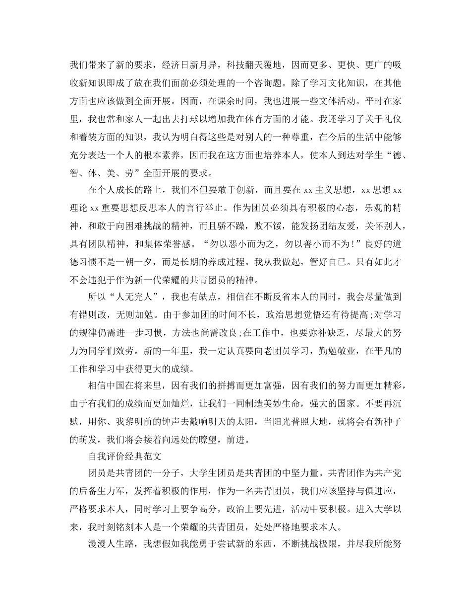 1000字大学生团员自我评价参考范文五篇 _第3页