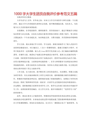 1000字大学生团员自我评价参考范文五篇 