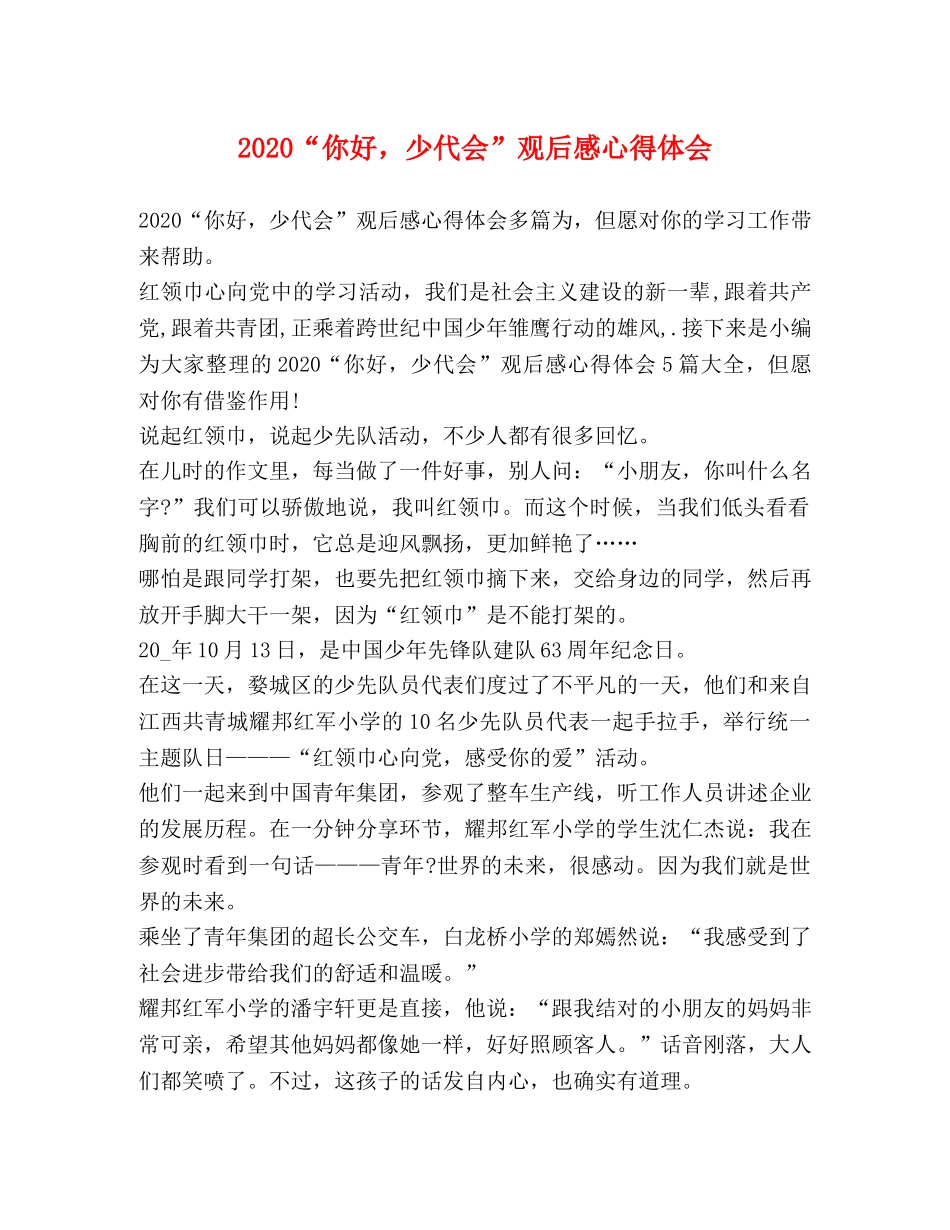 2024“你好，少代会”观后感心得体会 _第1页
