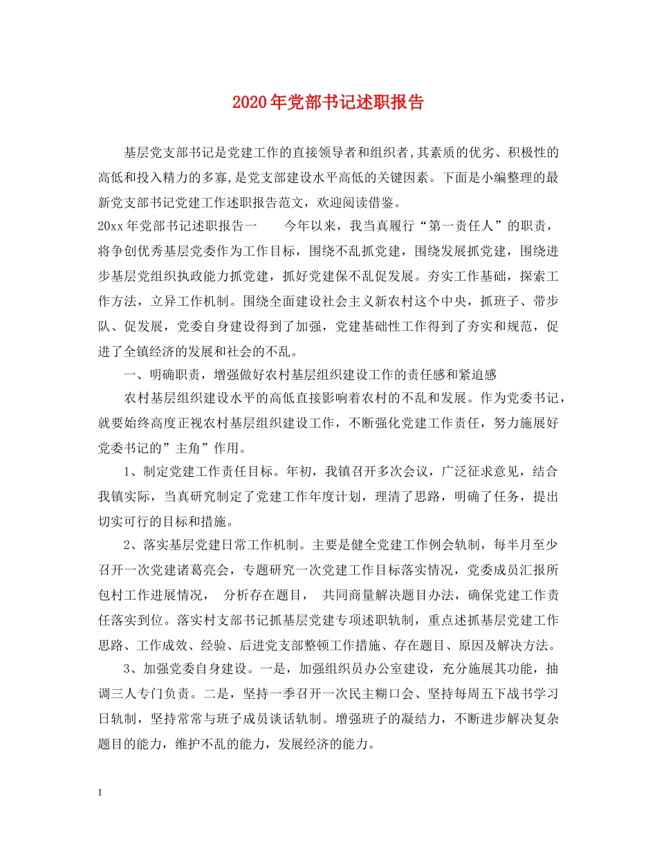 2024年党部书记述职报告 _第1页