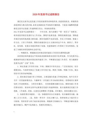 2024年党部书记述职报告 