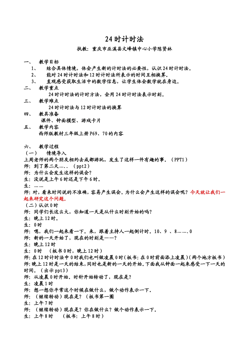 时计时法教案西师版_第1页
