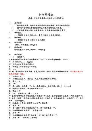 时计时法教案西师版