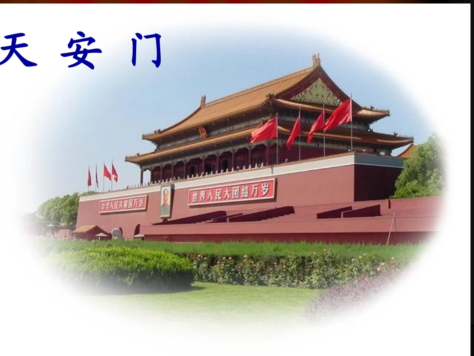 《我多想去看看》教学课件2_第2页