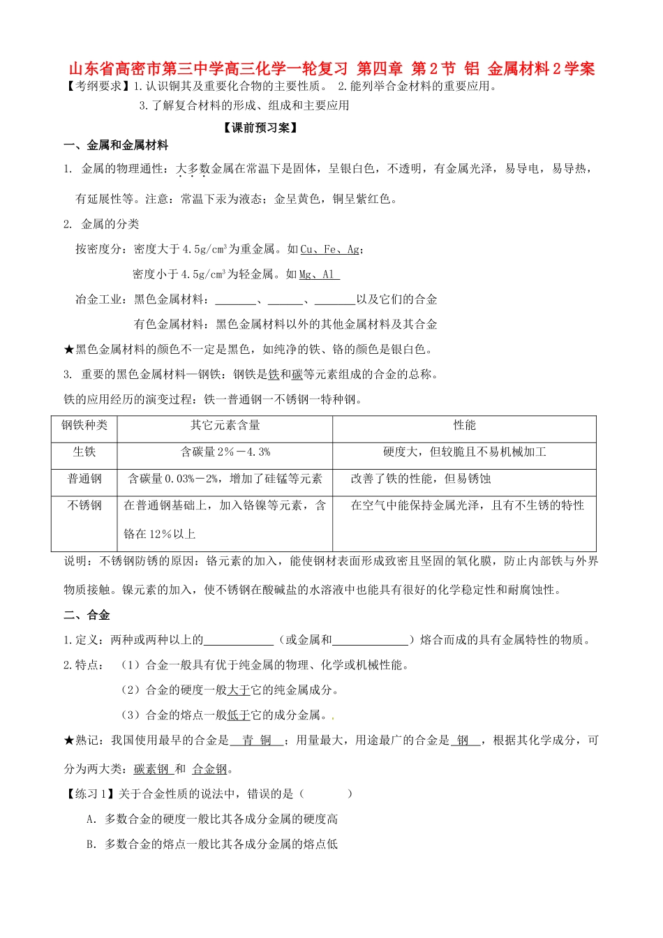 山东省高密市第三中学高三化学一轮复习 第四章 第2节 铝 金属材料2导学案_第1页