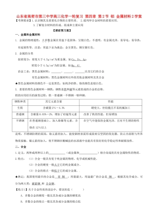 山东省高密市第三中学高三化学一轮复习 第四章 第2节 铝 金属材料2导学案