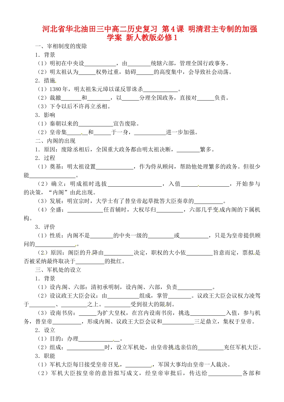 河北省华北油田三中高中历史复习 第4课 明清君主专制的加强学案 新人教版必修1_第1页