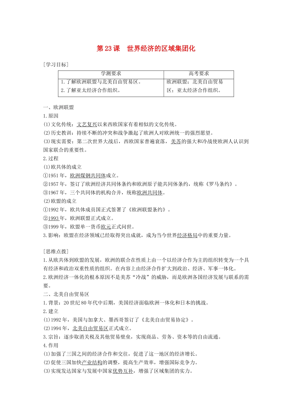 高中历史 第八单元 世界经济的全球化趋势 第23课 世界经济的区域集团化学案 新人教版必修2-新人教版高一必修2历史学案_第1页