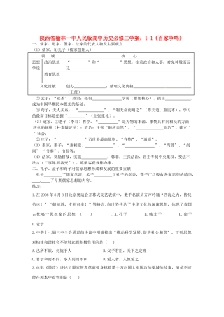 陕西省榆林一中高中历史 1-1《百家争鸣》学案 人民版必修3