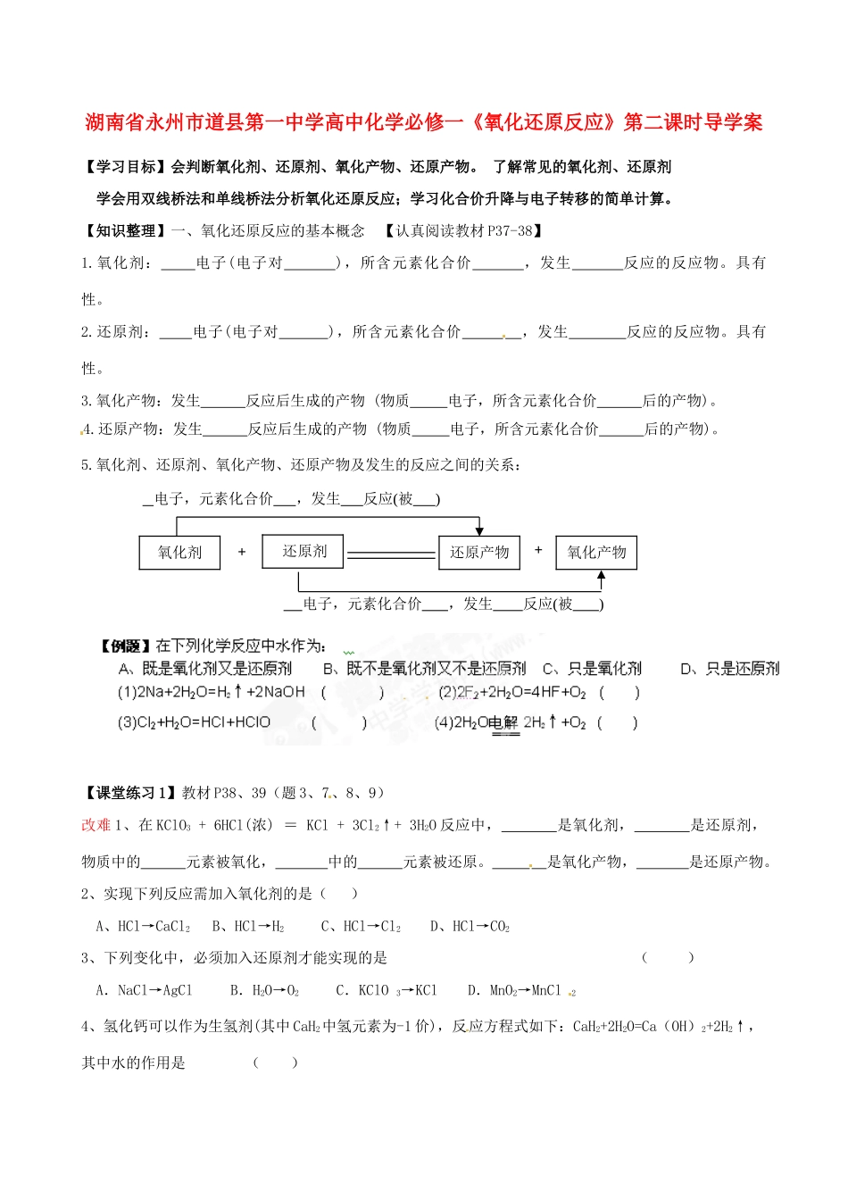 湖南省永州市道县第一中学高中化学《氧化还原反应》第二课时导学案 新人教版必修1_第1页