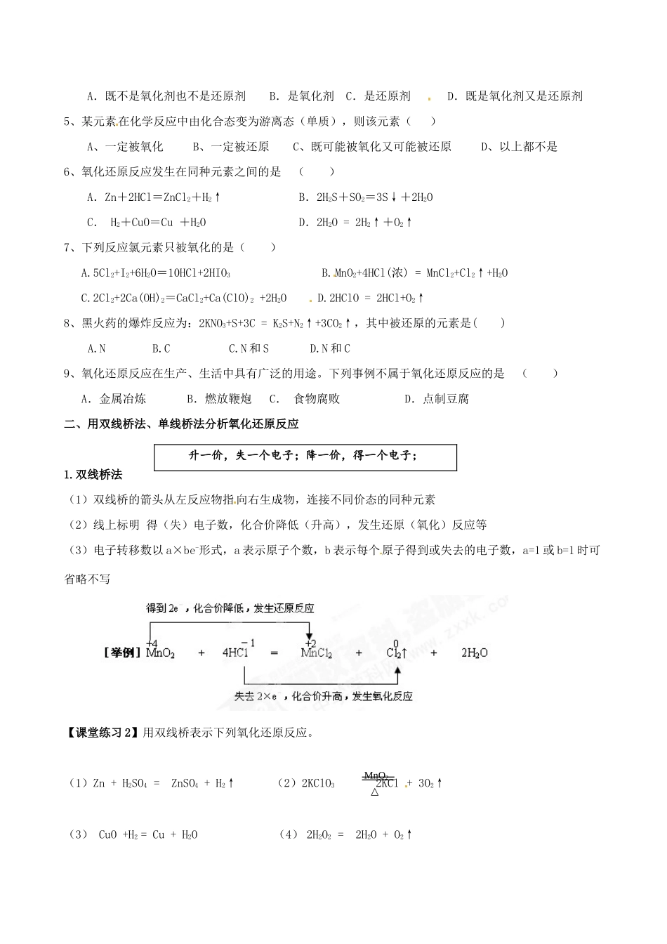 湖南省永州市道县第一中学高中化学《氧化还原反应》第二课时导学案 新人教版必修1_第2页