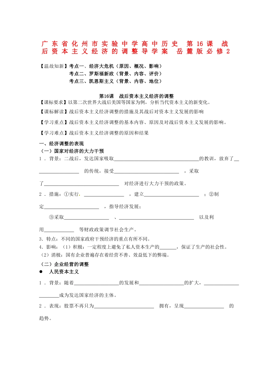 广东省化州市实验中学高中历史 第16课 战后资本主义经济的调整导学案 岳麓版必修2_第1页