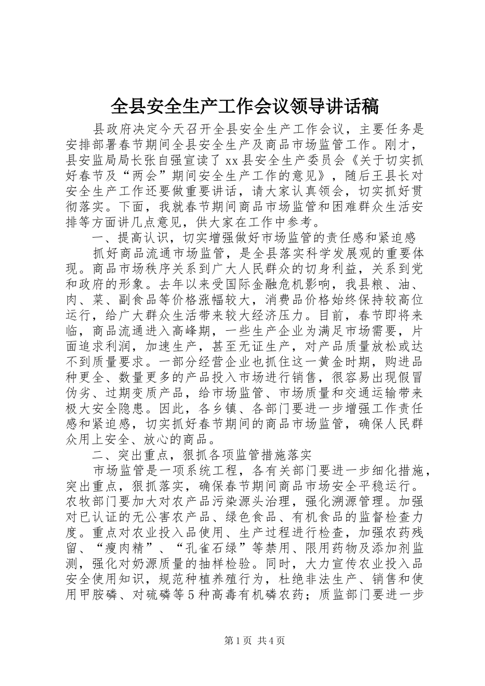 全县安全生产工作会议领导讲话发言稿_第1页