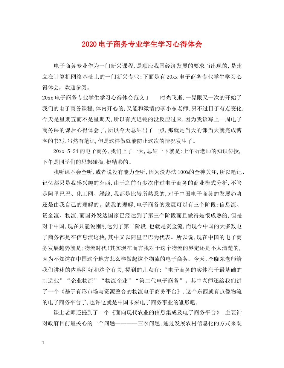 2024电子商务专业学生学习心得体会 _第1页