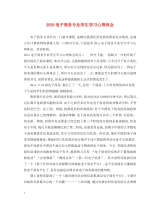 2024电子商务专业学生学习心得体会 