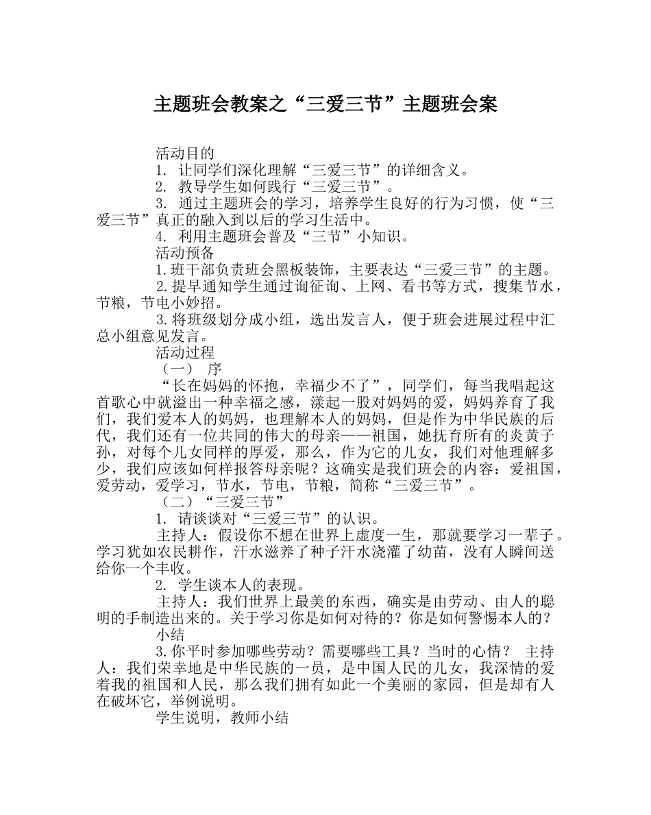 “三爱三节”主题班会案 _第1页