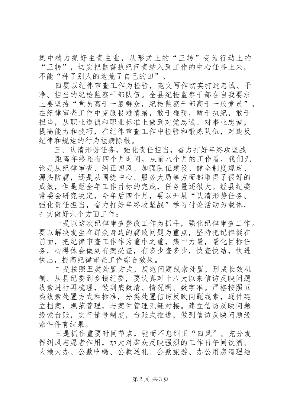 全县纪律审查整改和年终前工作会的讲话发言稿_第2页