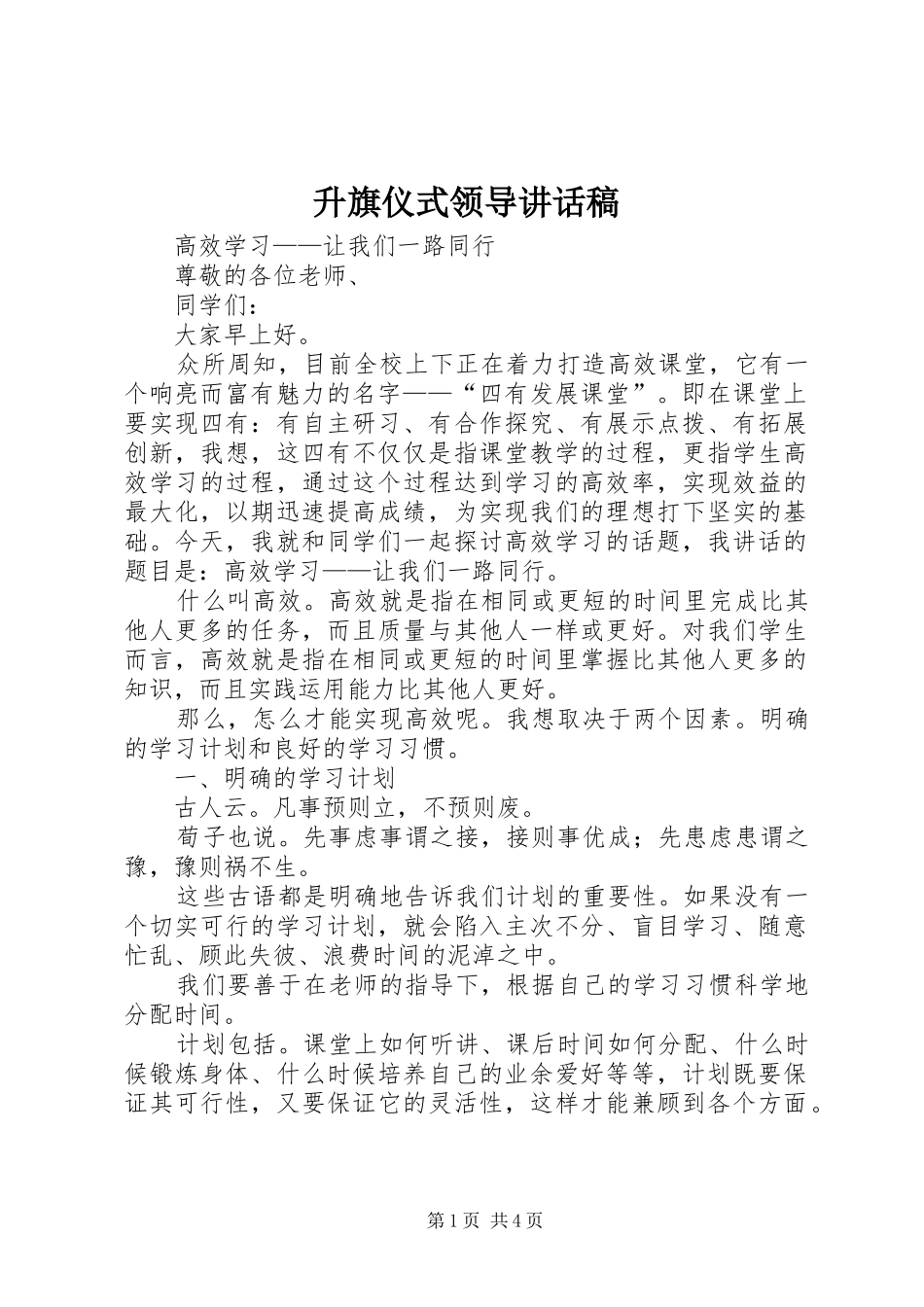 升旗仪式领导讲话发言稿_第1页