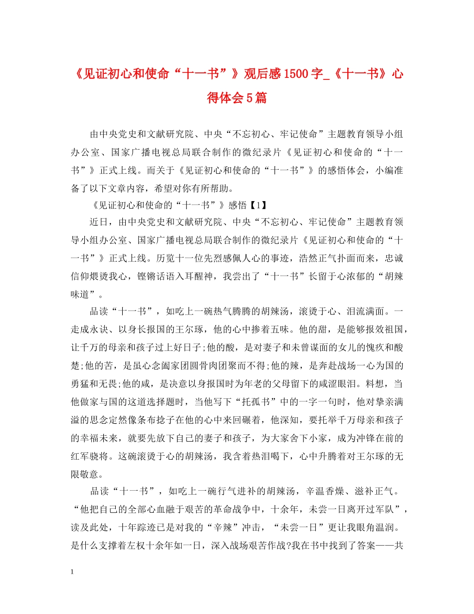 《见证初心和使命“十一书”》观后感1500字_《十一书》心得体会5篇 _第1页