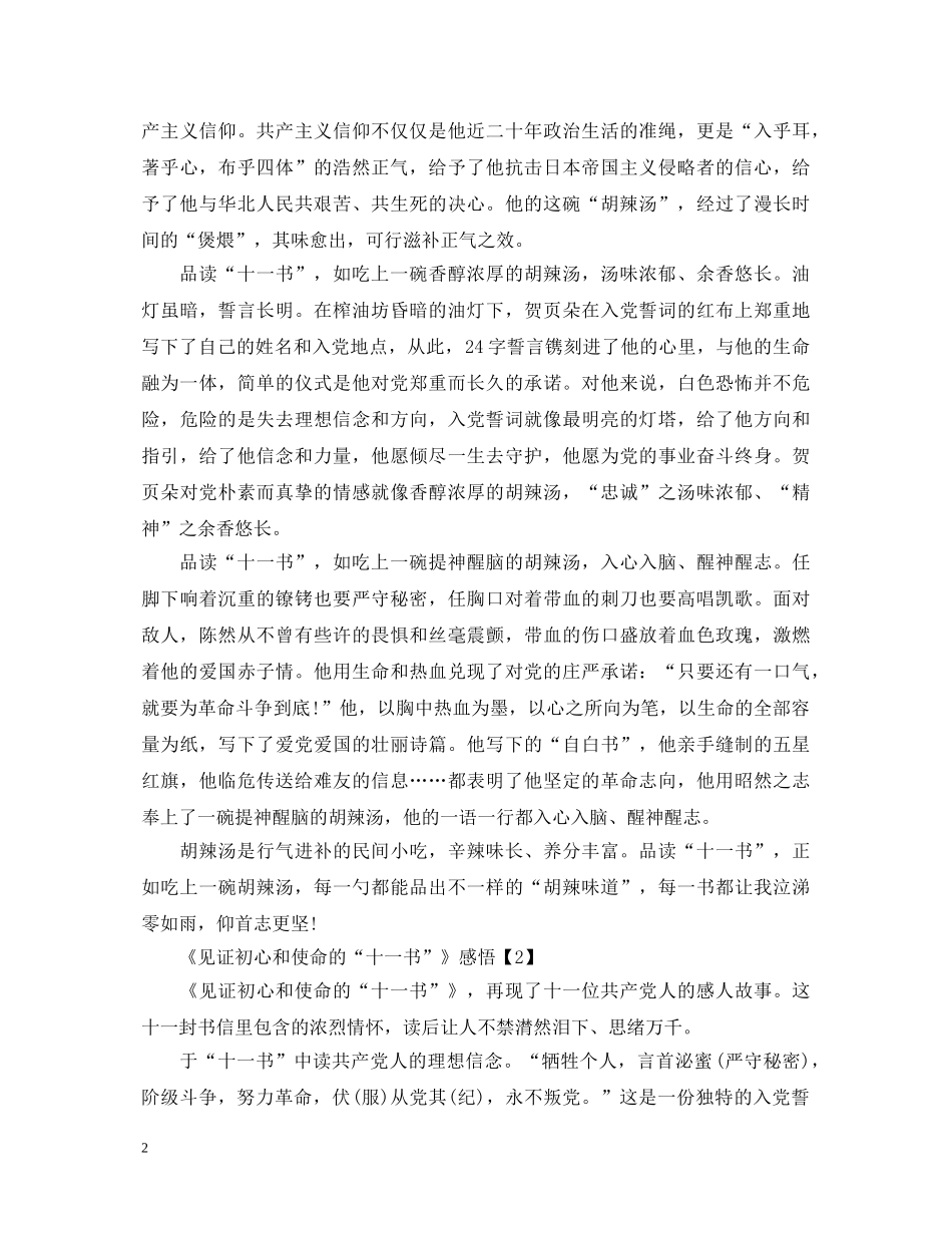 《见证初心和使命“十一书”》观后感1500字_《十一书》心得体会5篇 _第2页