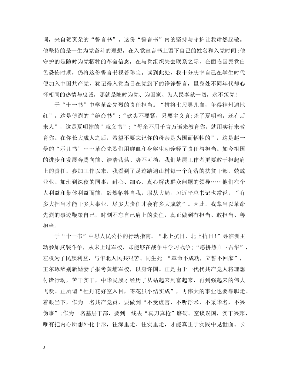 《见证初心和使命“十一书”》观后感1500字_《十一书》心得体会5篇 _第3页