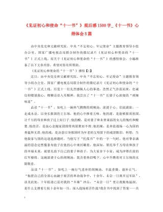 《见证初心和使命“十一书”》观后感1500字_《十一书》心得体会5篇 