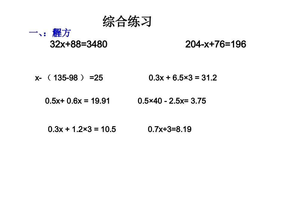 新课标五年级简易方程整理复习和练习十四_第3页