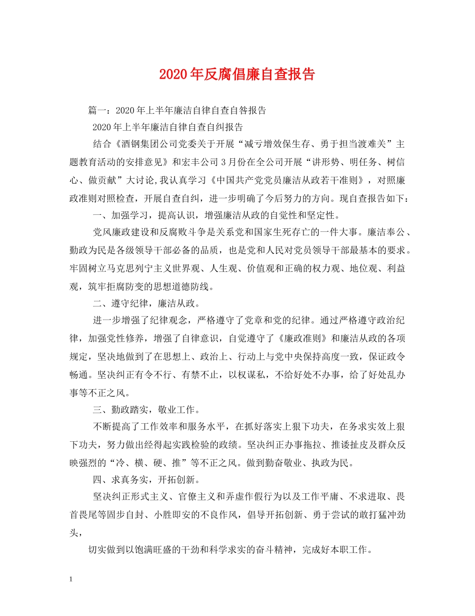 2024年反腐倡廉自查报告 _第1页