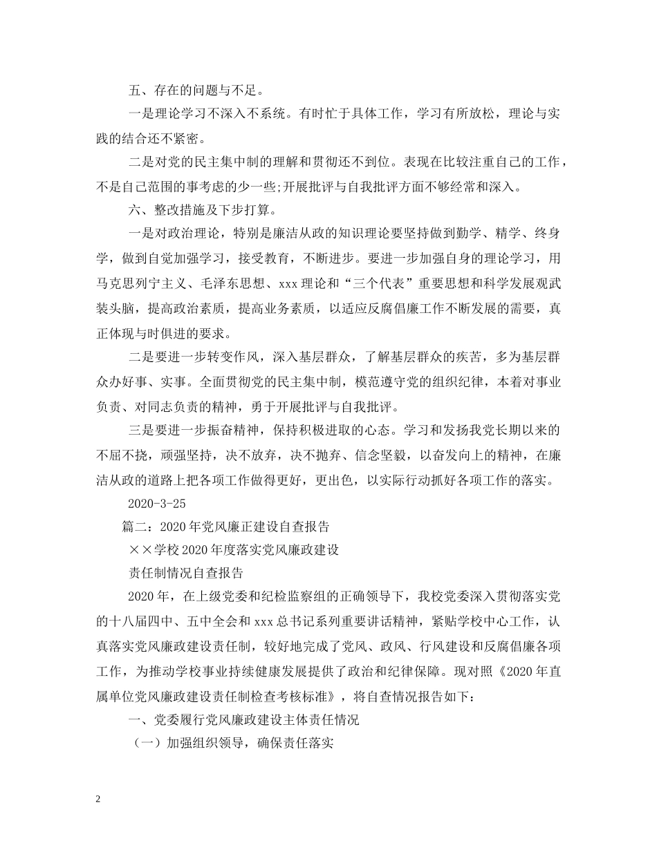 2024年反腐倡廉自查报告 _第2页