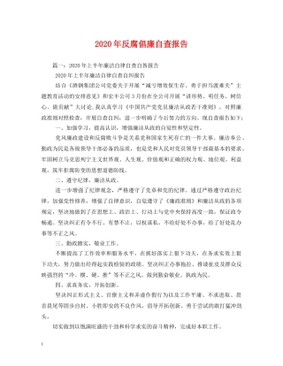 2024年反腐倡廉自查报告 