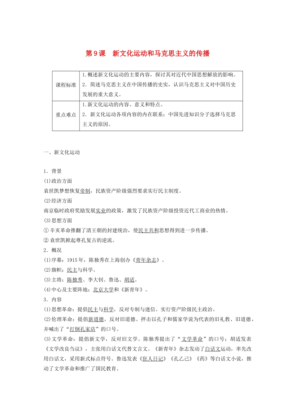 高中历史 第3单元 近代中国的思想解放潮流 第9课 新文化运动和马克思主义的传播学案（含解析）北师大版必修3-北师大版高二必修3历史学案_第1页