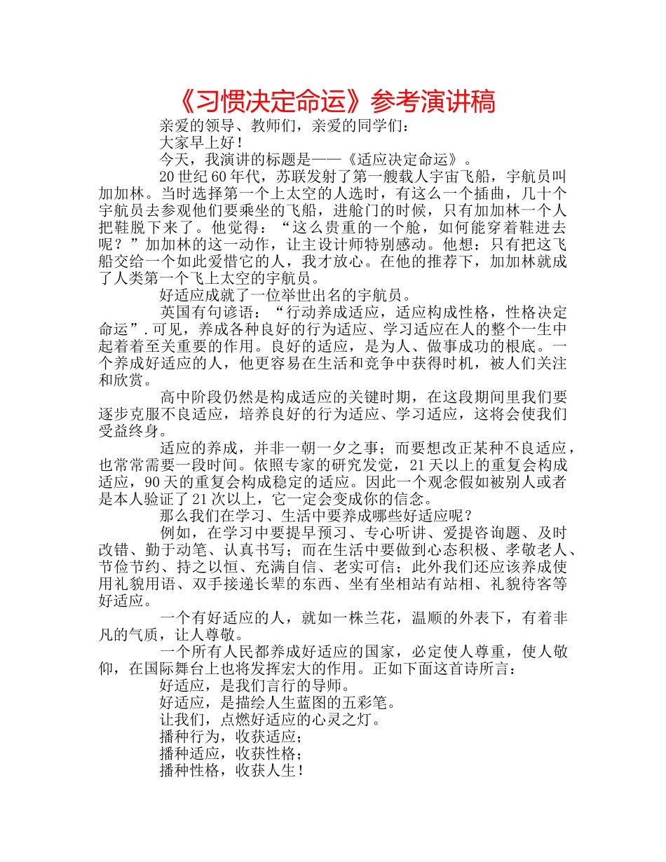 《习惯决定命运》参考演讲稿 _第1页