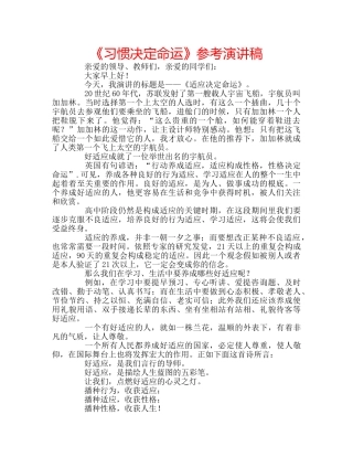 《习惯决定命运》参考演讲稿 