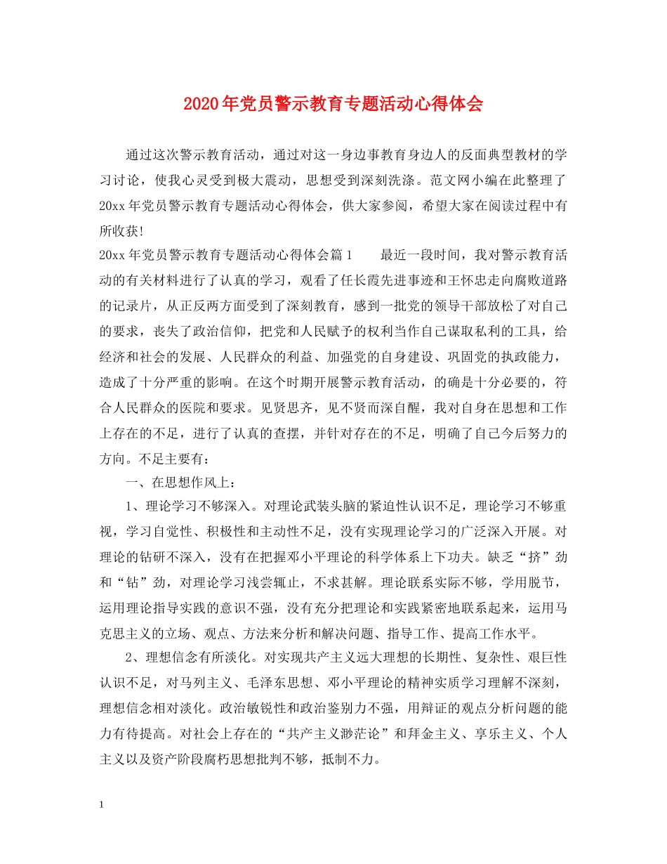 2024年党员警示教育专题活动心得体会 _第1页