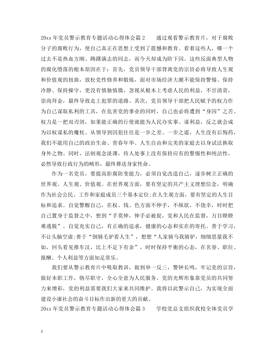 2024年党员警示教育专题活动心得体会 _第3页