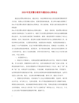 2024年党员警示教育专题活动心得体会 