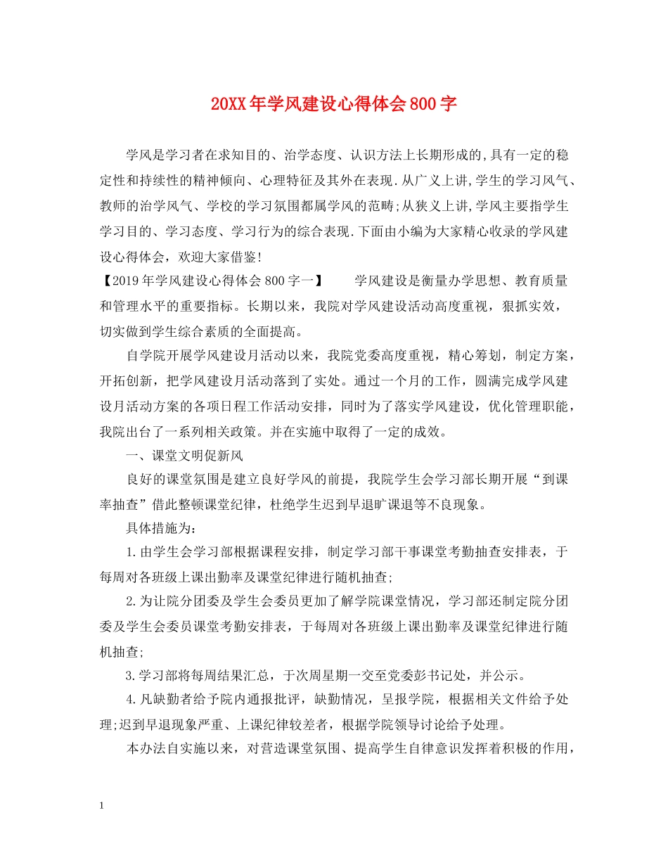 20XX年学风建设心得体会800字 _第1页